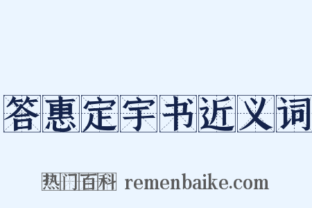 答惠定宇书近义词是什么意思的图片